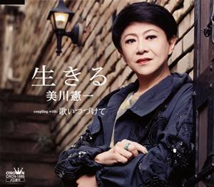 美川憲一の歌いつづけてをリクエストしよう！