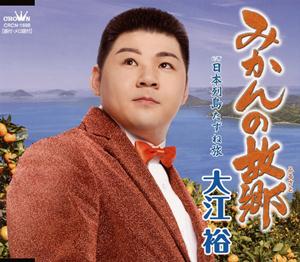 大江裕の日本列島たずね旅をリクエストしよう！