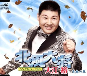 大江裕の青春の翼をリクエストしよう！