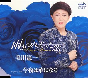 美川憲一の今夜は華になるをリクエストしよう！
