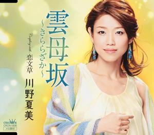 川野夏美の雲母坂~きららざか~をリクエストしよう！