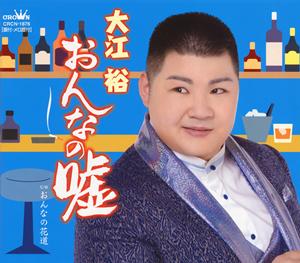 大江裕のおんなの嘘をリクエストしよう！