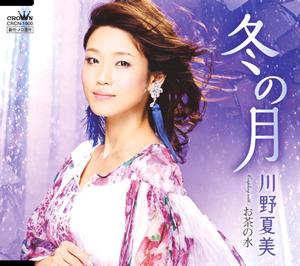 川野夏美のお茶の水をリクエストしよう！