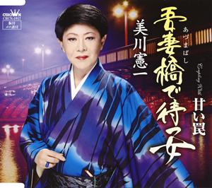 美川憲一の吾妻橋で待つ女をリクエストしよう！