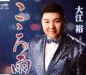 大江裕のこゝろ雨をリクエストしよう！