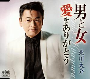 北川大介の愛をありがとうをリクエストしよう！