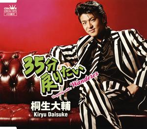 桐生大輔のWandererをリクエストしよう！