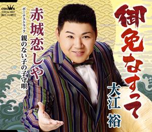 大江裕の赤城恋しやをリクエストしよう！