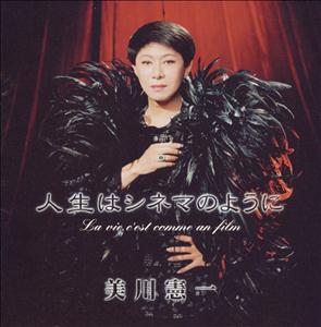 美川憲一のインシャラーをリクエストしよう！