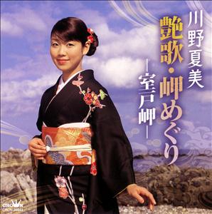 川野夏美の竜飛岬をリクエストしよう！
