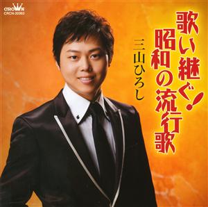 三山ひろし 人生劇場 jacket image