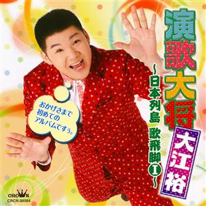 大江裕の函館の女をリクエストしよう！