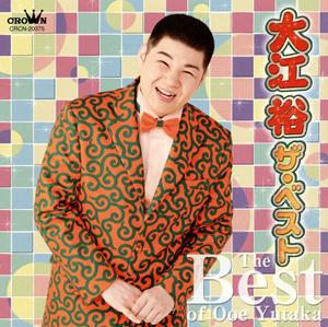 大江裕のふるさと始発をリクエストしよう！