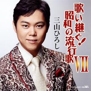 三山ひろし おんな船頭唄 jacket image