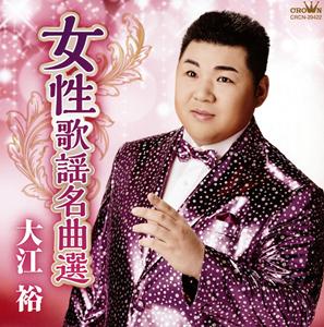 大江裕の天城越えをリクエストしよう！