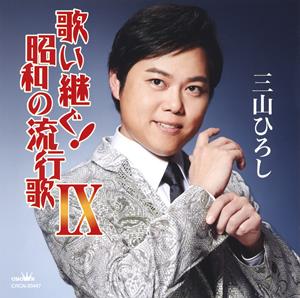 三山ひろし 人生の並木路 jacket image