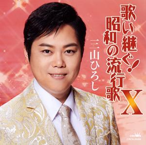 三山ひろし 恋は神代の昔から jacket image