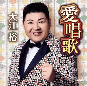 大江裕の望郷祭り唄をリクエストしよう！