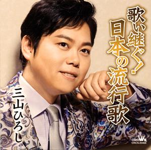 三山ひろし ご機嫌さんよ達者かね jacket image