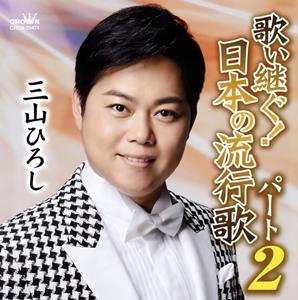 三山ひろし 夫婦春秋 jacket image