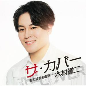 木村徹二の長崎は今日も雨だったをリクエストしよう！