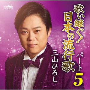 三山ひろしの雪椿をリクエストしよう！