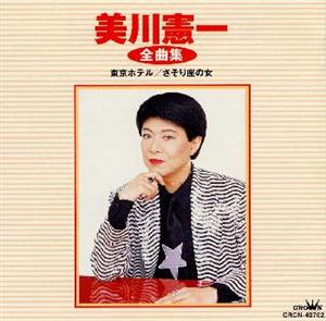 美川憲一の地上の愛をリクエストしよう！