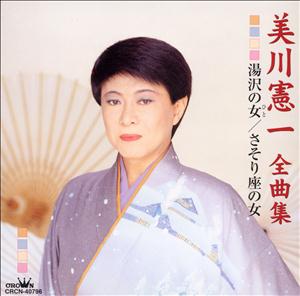 美川憲一の湯沢の女をリクエストしよう！