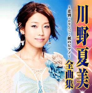 川野夏美の海岸通をリクエストしよう！