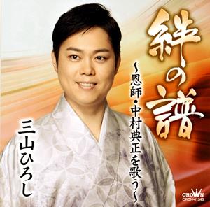 三山ひろし 熊野灘 jacket image