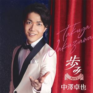 中澤卓也の愛の伝説~AGAIN~をリクエストしよう！