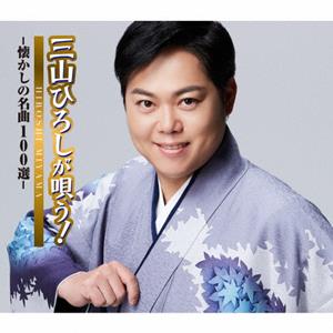 三山ひろし 芸道一代 jacket image