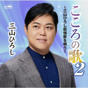 三山ひろし 千曲川 jacket image