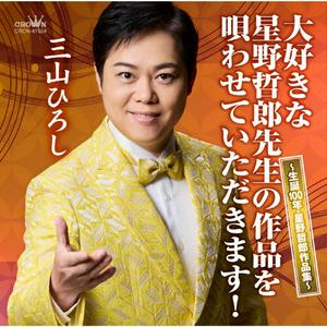 三山ひろしの夫婦坂をリクエストしよう！