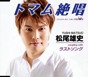 松尾雄史のラストソングをリクエストしよう！