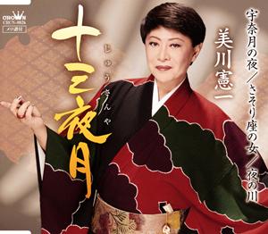 美川憲一の十三夜月をリクエストしよう！