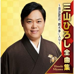 三山ひろしの純愛をリクエストしよう！