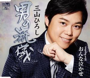 三山ひろし 男の流儀 jacket image