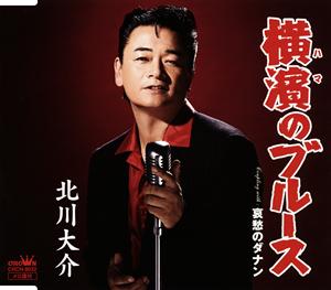北川大介の哀愁のダナンをリクエストしよう！