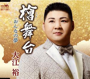 大江裕の檜舞台をリクエストしよう！