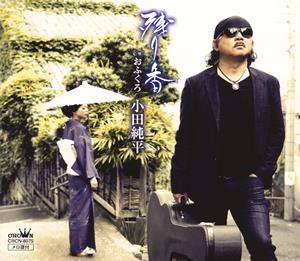 小田純平のおふくろをリクエストしよう！