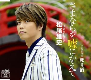 松尾雄史の叱り酒をリクエストしよう！