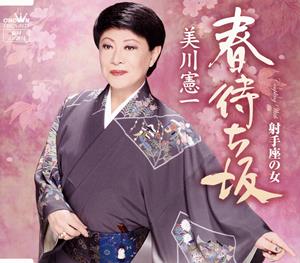 美川憲一の射手座の女をリクエストしよう！