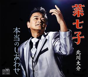 北川大介の本当のしあわせをリクエストしよう！