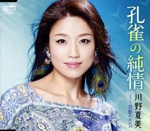 川野夏美の月影のルンバをリクエストしよう！