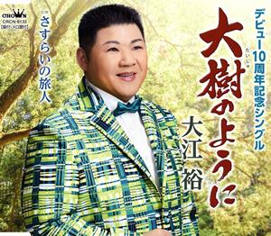 大江裕の大樹のようにをリクエストしよう！