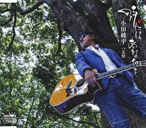小田純平の友情をリクエストしよう！