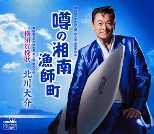 北川大介の横須賀挽歌をリクエストしよう！