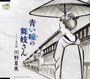川野夏美の青い瞳の舞妓さんをリクエストしよう！