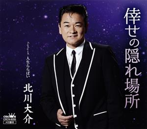 北川大介の人生ららばいをリクエストしよう！